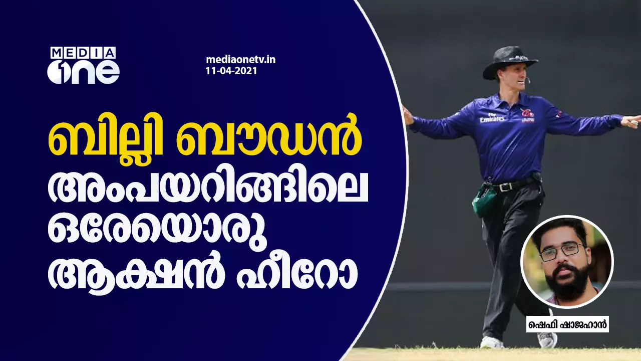 അംപയറിങ്ങിലെ ഒരേയൊരു ആക്ഷന്‍ ഹീറോ; ബില്ലി ബൗഡന് പിറന്നാള്‍ ആശംസകളുമായി ക്രിക്കറ്റ് ലോകം