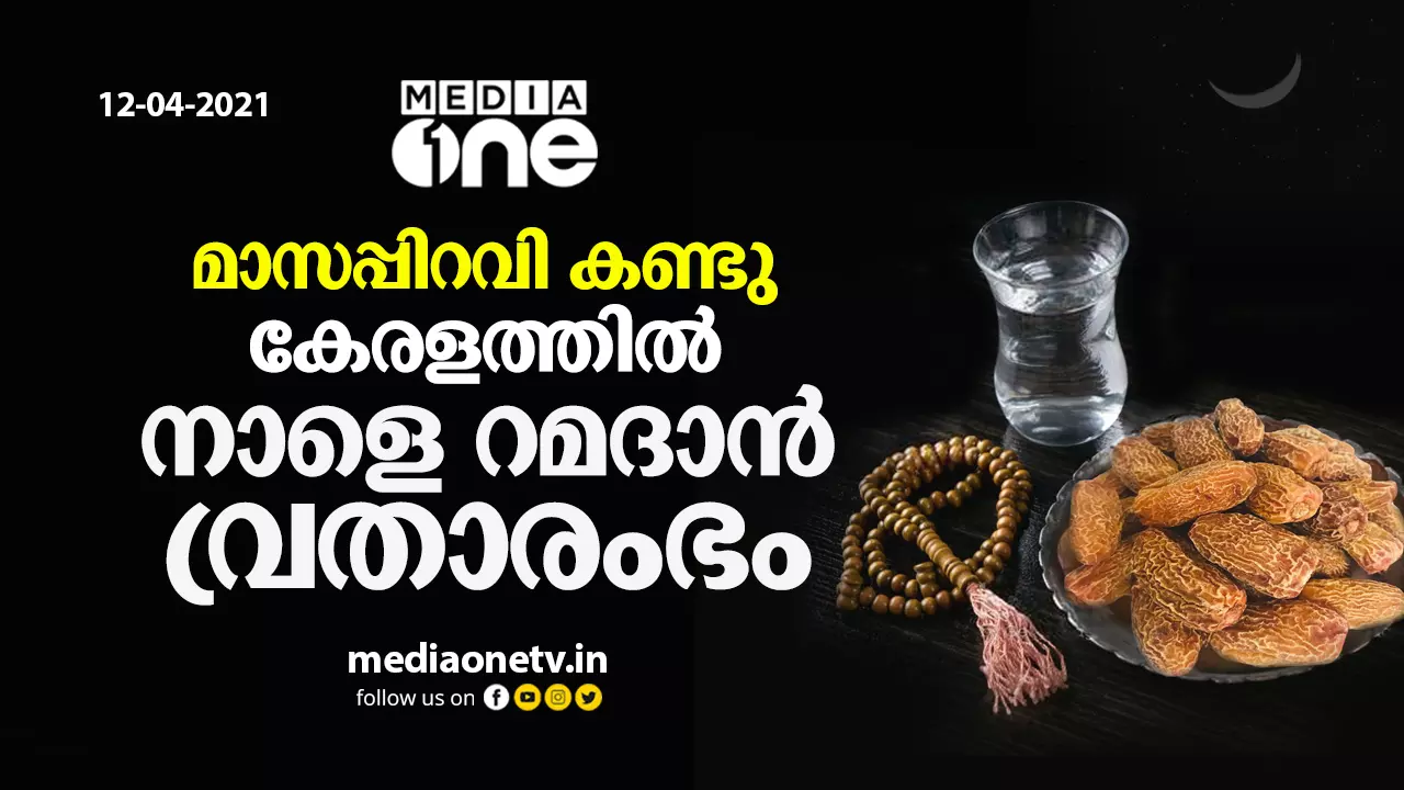 മാസപ്പിറവി കണ്ടു; നാളെ റമദാന്‍ വ്രതാരംഭം