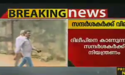 ജയിലിലെത്തി ദിലീപിനെ കാണുന്നതിന് സന്ദര്‍ശകര്‍ക്ക് നിയന്ത്രണം