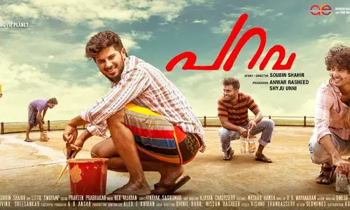 സൌബിന്‍ സംവിധാനം ചെയ്ത പറവ തിയേറ്ററുകളിലേക്ക്