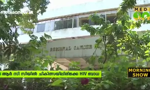 ചികിത്സയിലിരിക്കെ എച്ച്ഐവി ബാധ: ആര്‍സിസിക്ക് വിദഗ്ധ സമിതിയുടെ ക്ലീന്‍ചിറ്റ്
