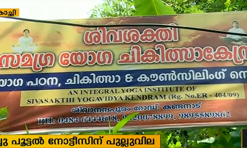 അടച്ചു പൂട്ടല്‍ നോട്ടീസിന് പുല്ലുവില കൊടുത്ത് തൃപ്പൂണിത്തുറയിലെ വിവാദ യോഗാ കേന്ദ്രം