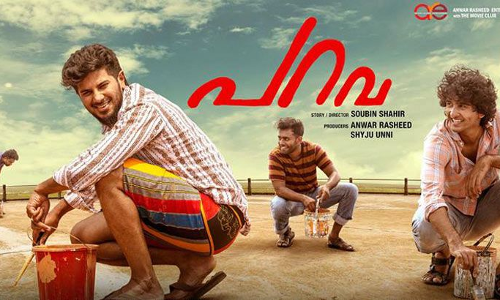 പറവ കാണാന്‍ പോകുന്നവരോട് ദുല്‍ഖറിന്റെ അപേക്ഷ