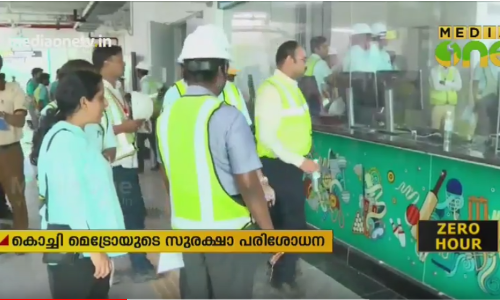 കൊച്ചി മെട്രോ സുരക്ഷാ പരിശോധന തുടങ്ങി