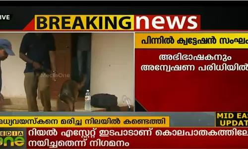 ചാലക്കുടിയില്‍ മധ്യവയസ്കന്‍റെ മരണം ക്വട്ടേഷന്‍ കൊലപാതകം; റിയൽ എസ്റ്റേറ്റ്‌ ബന്ധങ്ങള്‍ അന്വേഷിക്കുന്നു