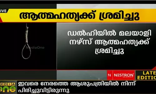 ഡല്‍ഹിയില്‍ മലയാളി നഴ്സ് ആത്മഹത്യക്ക് ശ്രമിച്ചു