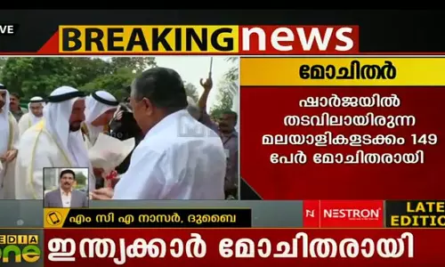 ഷാര്‍ജയില്‍ തടവിലായിരുന്ന 149 ഇന്ത്യക്കാര്‍ മോചിതരായി