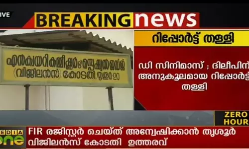 ഡി സിനിമാസ് ഭൂമിയിടപാടില്‍ കയ്യേറ്റമില്ലെന്ന വിജിലൻസ് റിപ്പോർട്ട് കോടതി തള്ളി