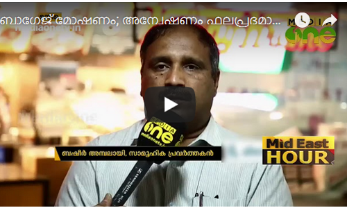 ബാഗേജ് മോഷണം; അന്വേഷണം ഫലപ്രദമാകുന്നില്ലെന്ന് പ്രവാസികള്‍