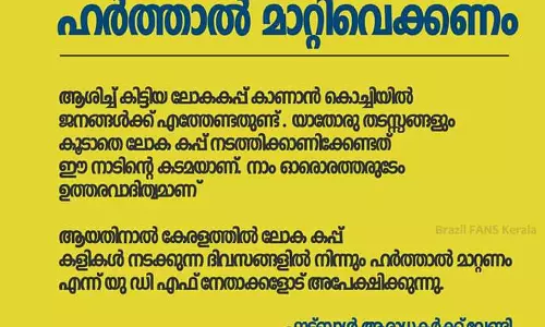 ലോകകപ്പ് സമയത്ത് ഹര്ത്താല് ഒഴിവാക്കണമെന്ന് ലോകകപ്പ് സമയത്ത് ഹര്ത്താല് ഒഴിവാക്കണമെന്ന്