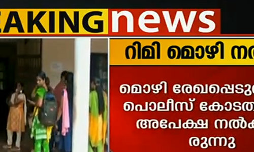 ചാര്‍ളി മാപ്പുസാക്ഷിയാകും, റിമി ടോമി രഹസ്യമൊഴി നല്‍കി