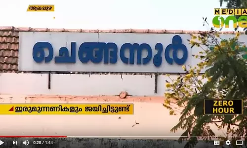 മൂന്നു മുന്നണികളും പ്രതീക്ഷയോടെ നോക്കുന്ന ചെങ്ങന്നൂര് മൂന്നു മുന്നണികളും പ്രതീക്ഷയോടെ നോക്കുന്ന ചെങ്ങന്നൂര്