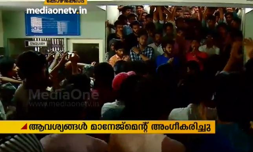 അന്വേഷണ കമ്മീഷനെ നിയമിച്ചു; ഫാറൂഖ് കോളജിലെ വിദ്യാർഥികൾ സമരം അവസാനിപ്പിച്ചു അന്വേഷണ കമ്മീഷനെ നിയമിച്ചു; ഫാറൂഖ് കോളജിലെ വിദ്യാർഥികൾ സമരം അവസാനിപ്പിച്ചു