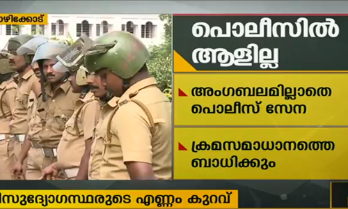 അംഗബലമില്ലാതെ വലഞ്ഞ് കേരള പോലീസ്
