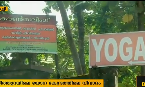 റിന്‍റോ ജിഹാദിയാണെന്ന് യോഗസെന്‍ററിന്‍റെ എതിര്‍ സത്യവാങ്മൂലം