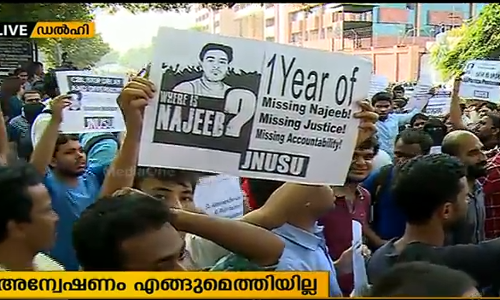 നജീബിന്‍റെ തിരോധാനത്തിന് ഒരാണ്ട്, എങ്ങുമെത്താതെ അന്വേഷണം