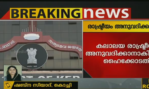 കലാലയ രാഷ്ട്രീയം അനുവദിക്കാനാകില്ലെന്ന് ആവര്‍ത്തിച്ച് ഹൈക്കോടതി
