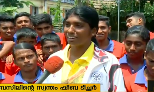 പ്രതിഭകളെ വാർത്തെടുക്കുന്ന കായിക പരിശീലക; മാർ ബേസലിന്റെ സ്വന്തം ഷിബി ടീച്ചർ