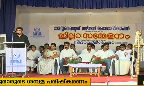 നഴ്സുമാരുടെ ശമ്പള പരിഷ്കരണം: കരടുരൂപം ഇറങ്ങിയില്ലെങ്കില്‍ ശക്തമായ സമരമെന്ന് യുഎന്‍എ