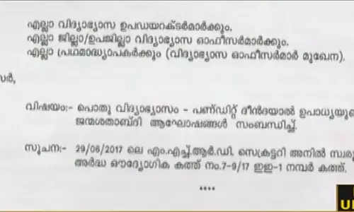 ദീന്‍ ദയാല്‍ ഉപാധ്യായയുടെ ജന്‍മശതാബ്ദി ആഘോഷിക്കാന്‍ സ്കൂളുകള്‍ക്ക് നിര്‍ദേശം