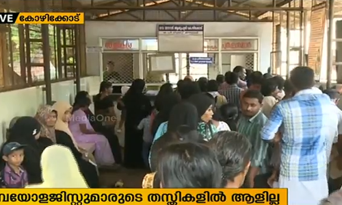 ബയോളജിസ്റ്റുമാരുടെ തസ്തികയില്‍ ആളില്ലാത്തത് രോഗപ്രതിരോധ പ്രവര്‍ത്തനങ്ങളെ ബാധിക്കുന്നു