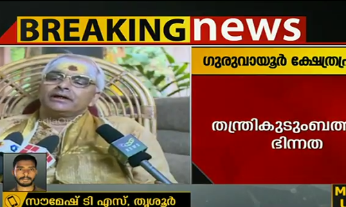 അഹിന്ദുക്കളുടെ ഗുരുവായൂര്‍ ക്ഷേത്രപ്രവേശം:  തന്ത്രികുടുംബത്തില്‍ ഭിന്നത