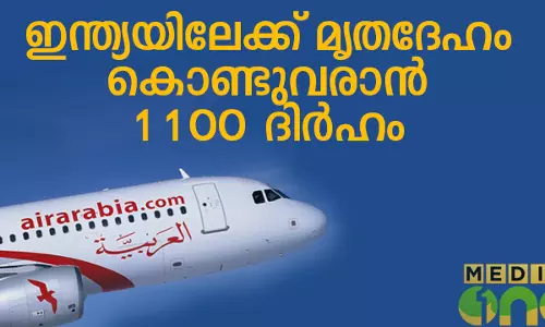 ഇന്ത്യയിലേക്ക് മൃതദേഹം കൊണ്ടുവരാനുള്ള തുക എയര് അറേബ്യ നിജപ്പെടുത്തി ഇന്ത്യയിലേക്ക് മൃതദേഹം കൊണ്ടുവരാനുള്ള തുക എയര് അറേബ്യ നിജപ്പെടുത്തി