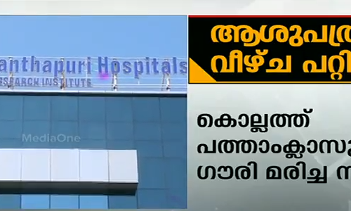 കൊല്ലത്ത് പത്താംക്ലാസുകാരി മരിച്ച സംഭവത്തില്‍ ആശുപത്രിക്കെതിരെ അന്വേഷണം