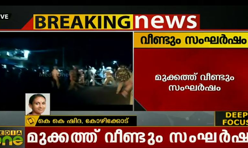 ഗെയില് വിരുദ്ധ സമരം: മുക്കം പൊലീസ് സ്റ്റേഷന് മുന്പില് സംഘര്ഷം ഗെയില് വിരുദ്ധ സമരം: മുക്കം പൊലീസ് സ്റ്റേഷന് മുന്പില് സംഘര്ഷം