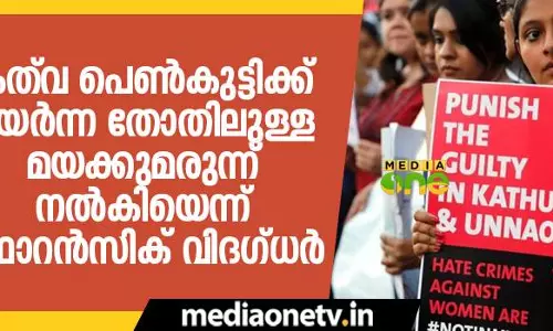 കത്‍വ പെണ്‍കുട്ടിക്ക് ഉയര്‍ന്ന തോതിലുള്ള മയക്കുമരുന്ന് നല്‍കിയെന്ന് ഫോറന്‍സിക് വിദഗ്ധര്‍