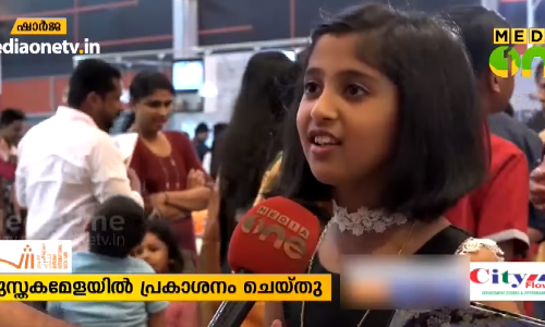 ഷാര്‍ജ പുസ്തകമേളയില്‍ ഒമ്പതുകാരിയുടെ പുസ്തകം  പ്രകാശനം ചെയ്തു