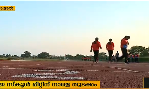 ദേശീയ ജൂനിയർ സ്ക്കൂൾ മീറ്റിന് നാളെ തുടക്കം 
