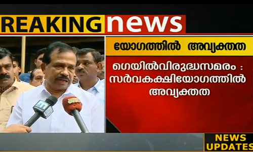 ഗെയില്‍ വിരുദ്ധ സമരം; സര്‍ക്കാര്‍ വിളിച്ച യോഗത്തില്‍ അവ്യക്തത 