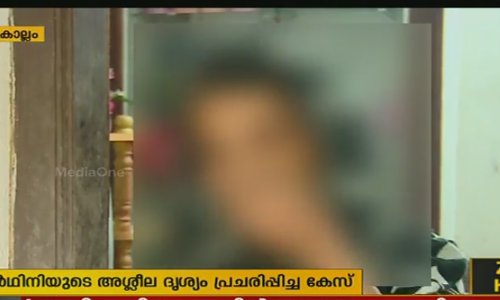 വിദ്യാര്‍ഥിനിയുടെ അശ്ലീല ദൃശ്യങ്ങള്‍ പ്രചരിപ്പിച്ച സംഭവം;  പെൺകുട്ടിയെ പൊലീസ് ഭീഷണിപ്പെടുത്തുന്നതായി പരാതി