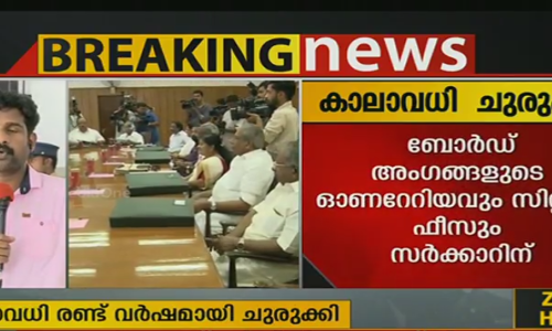 തിരുവിതാംകൂര്‍ ദേവസ്വം ബോര്‍ഡിന്റെ കാലാവധി 2 വര്‍ഷമായി ചുരുക്കി