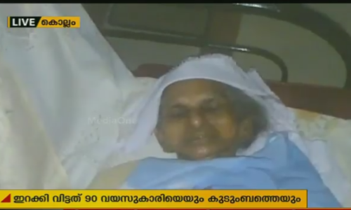 ഏരൂരിൽ ബ്ലേഡ് മാഫിയ 90 വയസുകാരിയെയും കുടുംബത്തെയും വീട്ടിൽ നിന്നും ഇറക്കിവിട്ടു