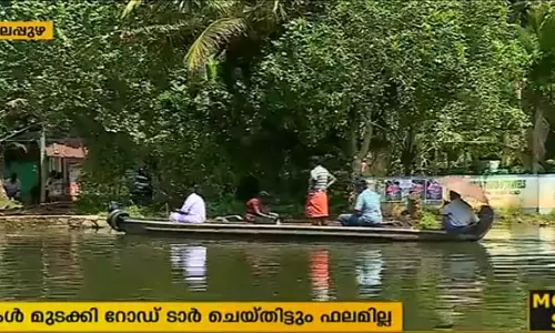 റോഡിനായി കരുവാറ്റക്കാര്‍ കാത്തിരിപ്പ് തുടങ്ങിയിട്ട് 45 വര്‍ഷം