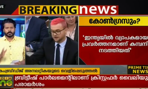 കോണ്‍ഗ്രസിന് വേണ്ടി പ്രവര്‍ത്തിച്ചിട്ടുണ്ടെന്ന് കാംബ്രിഡ്ജ് അനലറ്റിക മുന്‍ ഉദ്യോഗസ്ഥന്‍