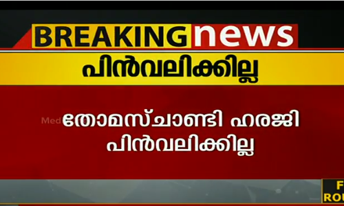 തോമസ് ചാണ്ടി ഹരജി പിന്‍വലിക്കില്ല