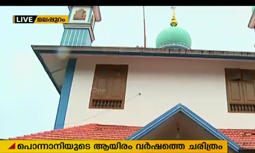 പൊന്നാനിയുടെ ആയിരം വര്‍ഷത്തെ സൂക്ഷ്മ ചരിത്രം ഒരുങ്ങുന്നു