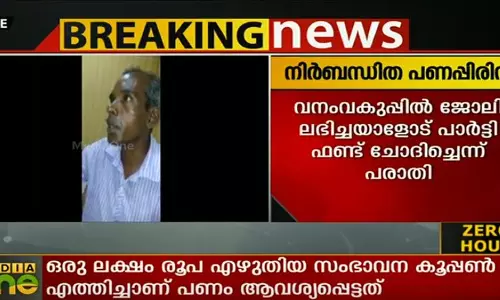 നിര്ബന്ധിത പണപ്പിരിവ്: സിപിഐ നേതാവ് ഒരു ലക്ഷം ആവശ്യപ്പെട്ടെന്ന് പരാതി നിര്ബന്ധിത പണപ്പിരിവ്: സിപിഐ നേതാവ് ഒരു ലക്ഷം ആവശ്യപ്പെട്ടെന്ന് പരാതി