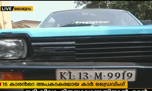 വളാഞ്ചേരിയില്‍  അമിത വേഗത്തില്‍ കാര്‍ ഓടിച്ച പതിനഞ്ചുകാരനെ  പിടികൂടി