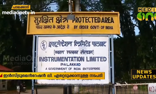 കഞ്ചിക്കോട് ഇന്‍സ്ട്രുമെന്‍റേഷന്‍ ലിമിറ്റഡ് നടപടികള്‍ അട്ടിമറിക്കാന്‍ ശ്രമം നടക്കുന്നതായി ആരോപണം