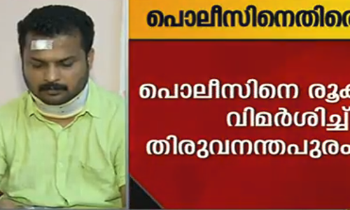 പൊലീസ് ആരെയാണ് ഭയക്കുന്നതെന്ന് തിരുവനന്തപുരം മേയര്‍