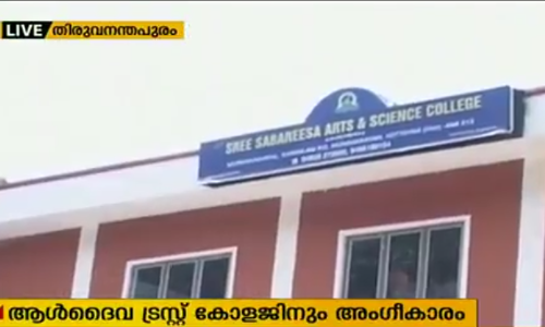 സാമുദായിക മാനേജ്മെന്റുകള്‍ക്ക് എയ്ഡഡ് കോളേജുകള്‍; ആള്‍ദൈവ ട്രസ്റ്റിന്റെ കോളേജിനും അംഗീകാരം