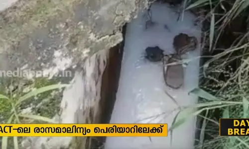 എഫ്.എ.സി.ടിയില്‍ നിന്ന് പെരിയാറിലേക്ക് രാസമാലിന്യം ഒഴുക്കുന്നതായി പരാതി