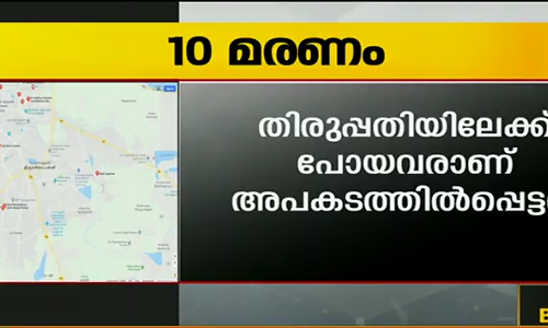 തിരുപ്പതിയിലേക്ക് പോയ സംഘം വാഹനാപകടത്തില്‍പെട്ടു; കുട്ടികളടക്കം 10 മരണം