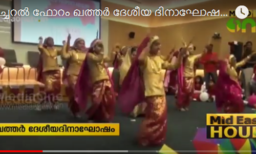 ഖത്തര്‍ ദേശീയദിനാഘോഷത്തിന്റെ ഭാഗമായി മലയാളി കൂട്ടായ്മ