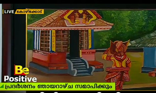 ഭിന്നശേഷിക്കാര്‍ വരച്ച ചിത്രങ്ങളുമായി ഒരു ചിത്രപ്രദര്‍ശനം