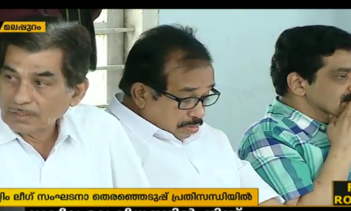 ലീഗ് സംഘടനാ തെരഞ്ഞെടുപ്പ് വീണ്ടും പ്രതിസന്ധിയില്‍